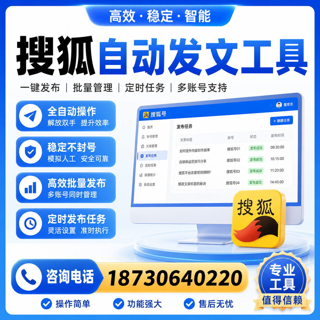 搜狐自动发文工具与其他工具对比：哪种更适合茂名企业？