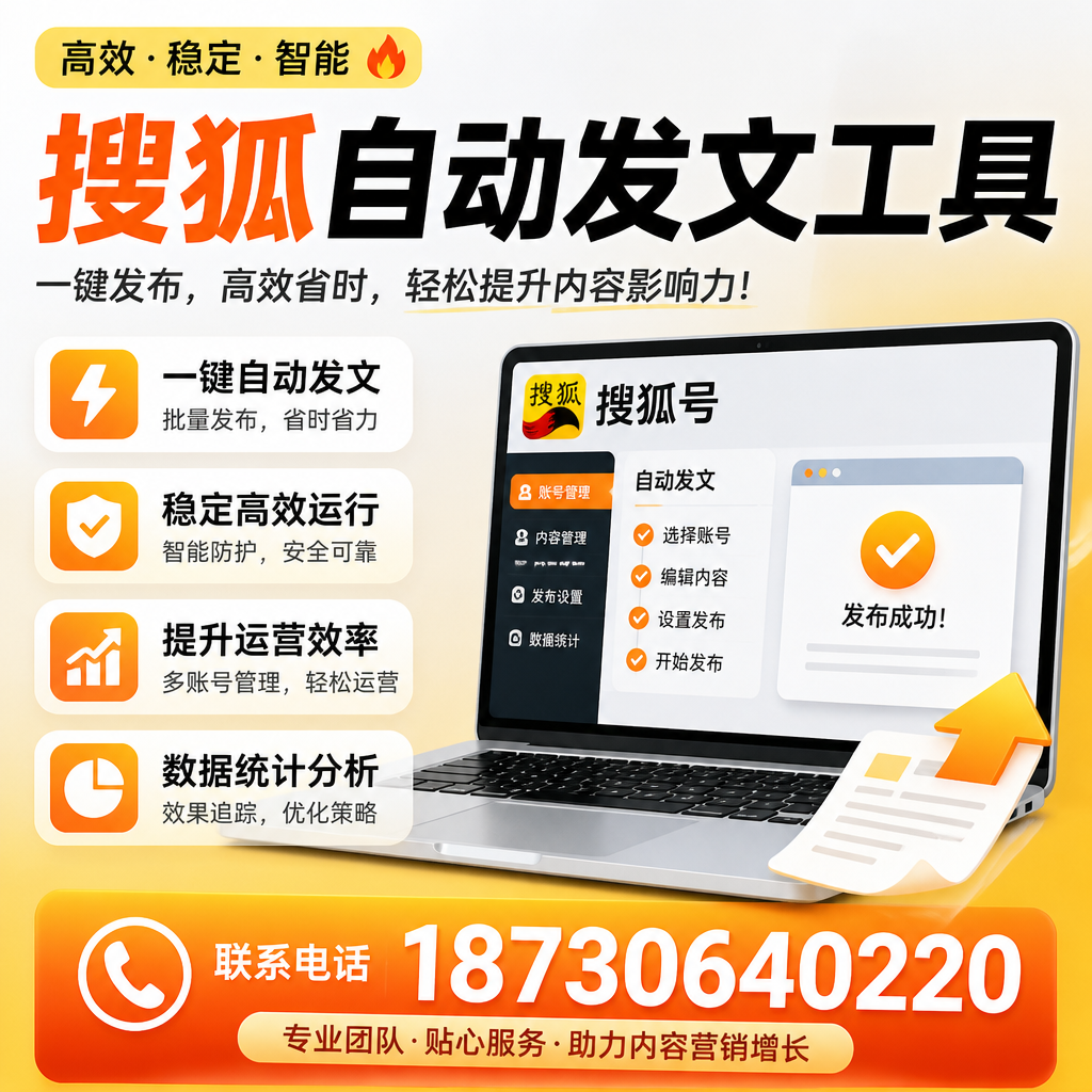 搜狐自动发文工具与其他工具对比:哪种更适合茂名企业?