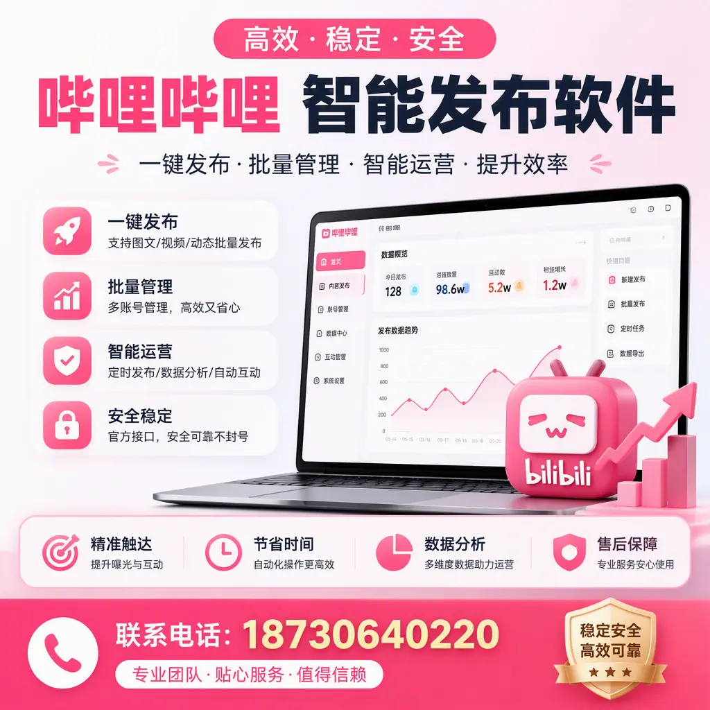 如何优化哔哩哔哩智能发布软件设置？茂名 用户的实用技巧