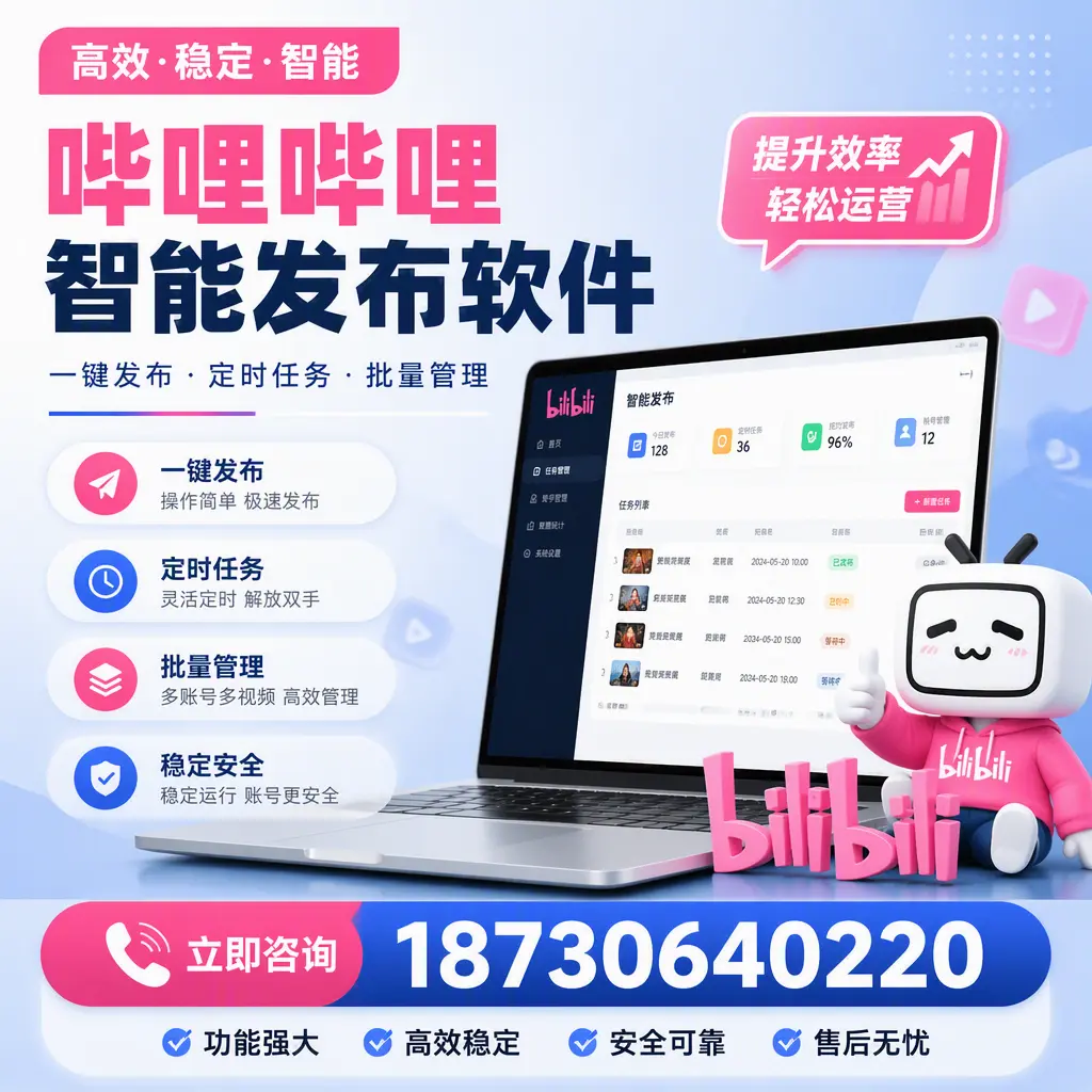 哔哩哔哩智能发布软件适用场景分析：在 茂名 的最佳实践