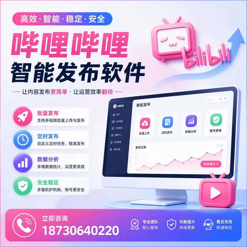 快速上手：哔哩哔哩智能发布软件的操作流程在 茂名