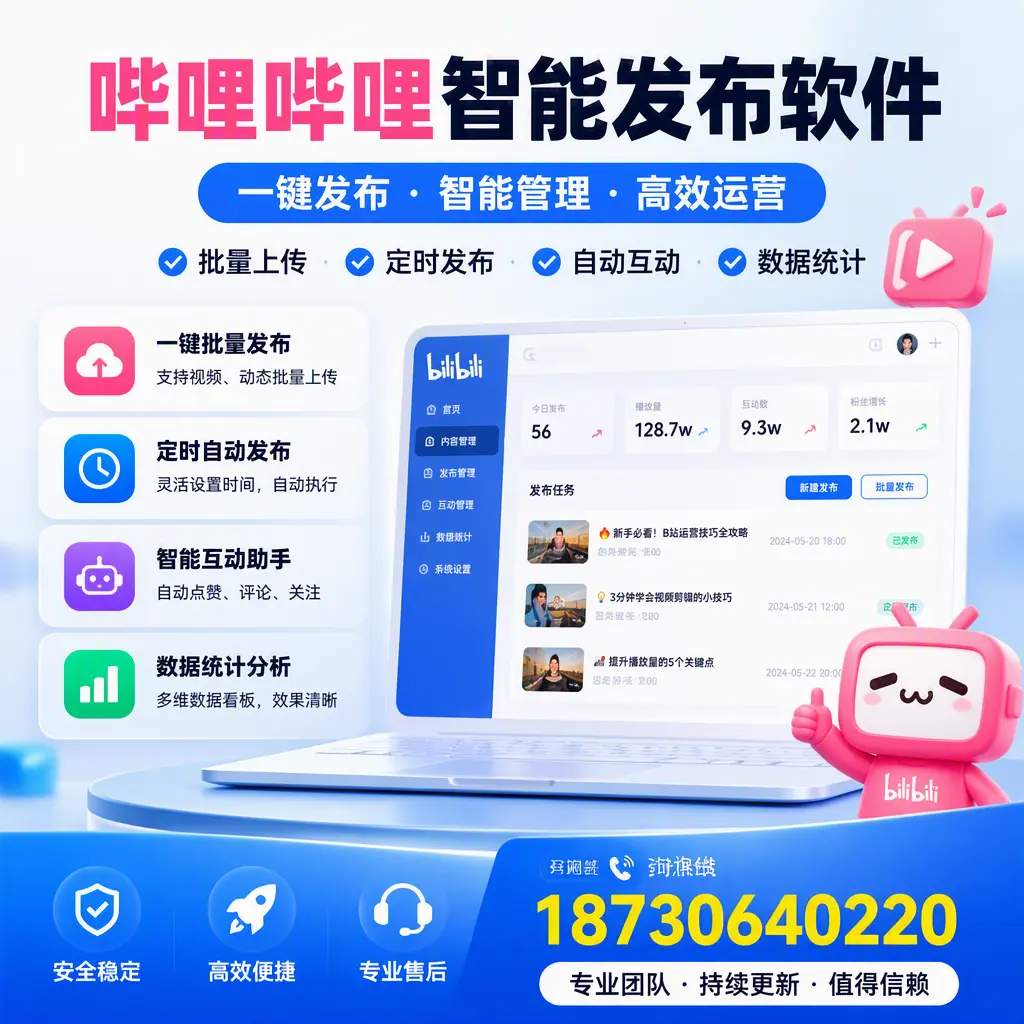哔哩哔哩智能发布软件与竞争产品对比:在 茂名 的选择